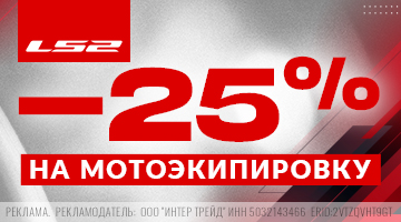 Скидка 25% на мотоэкипировку LS2