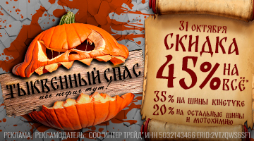31 октября - тыквенный спас! Скидка 45% на всё!