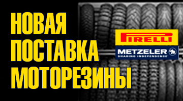 Поставка моторезины Pirelli и Metzeler.