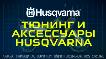 Тюнинг и аксессуары для мотоциклов Husqvarna