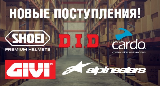 Большая поставка экипировки, тюнинга и запчастей