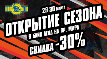 Скидка 30% на всё в Байк Ленд на Проспекте Мира - открытие мотосезона!*
