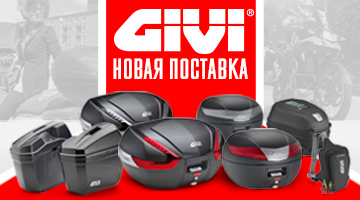 Новая поставка кофров и аксессуаров GIVI.