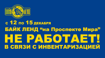 С 11 по 15 декабря Байк Ленд на Проспекте Мира закрыт на инвентаризацию.