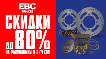 Скидки до 80% на расходники и з/ч EBC из ассортимента!