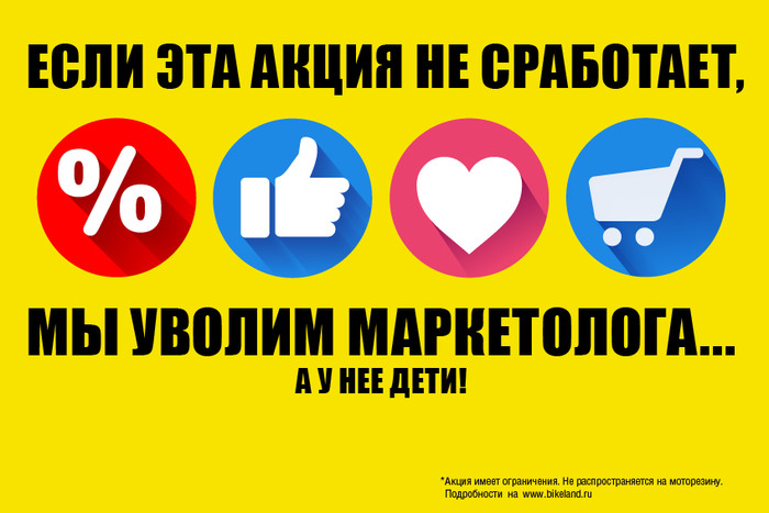 Если эта акция не сработает, мы уволим маркетолога...