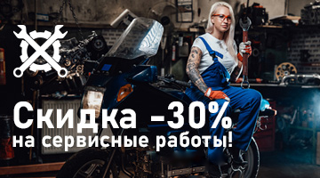 Скидка -30% на сервисные работы!