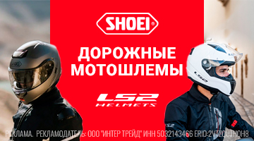 Шлем для дорожного мотоцикла