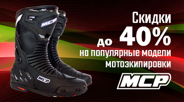 Скидка до -40% на мотоэкипировку MCP.