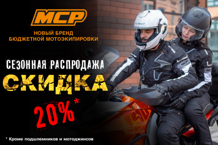 Мотоэкипировка MCP - качество доступное каждому