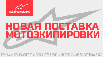Новая поставка мотоэкипировки ALPINESTARS