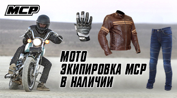 Новая поставка мотоэкипировки MCP - уже в наличии!