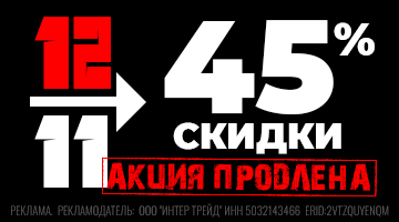 11.11 и 12.11 - скидка 45% на всё!*