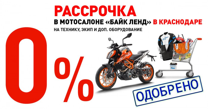 Рассрочка в мотосалоне Байк Ленд - Краснодар