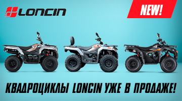 Квадроциклы Loncin