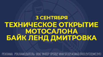 Техническое открытие Байк Ленд на Дмитровке.