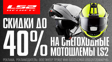 Скидка 25% - 40% на снегоходные шлемы LS2