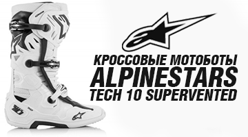 Вентиляция и защита! Кроссовые мотоботы Alpinestars Tech 10 Supervented.