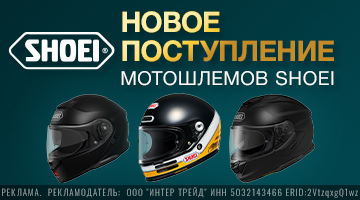 Новая поставка SHOEI