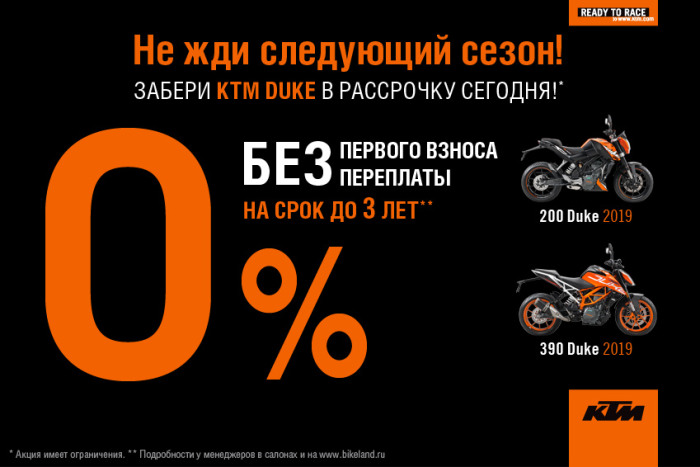 Стань обладателем KTM Duke в рассрочку от 213 руб. в день!