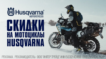 Скидки на мотоциклы Husqvarna + новые модели HERITAGE доступны к заказу!
