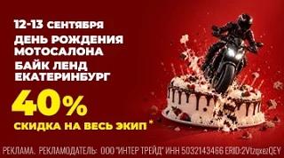 СКИДКИ 40%! ДЕНЬ РОЖДЕНИЯ БАЙК ЛЕНД В ЕКАТЕРИНБУРГЕ!
