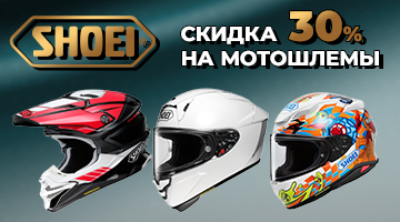 Скидка 30% на мотошлемы SHOEI