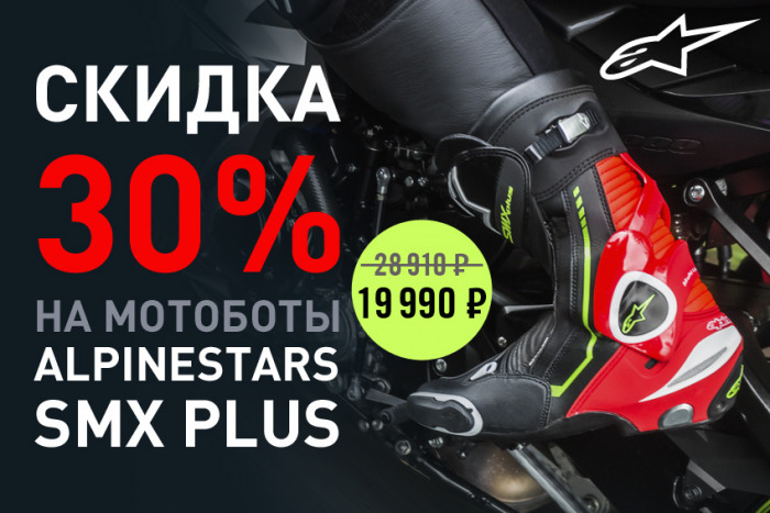 Скидка 30% на мотоботы ALPINESTARS SMX PLUS. Успей купить!