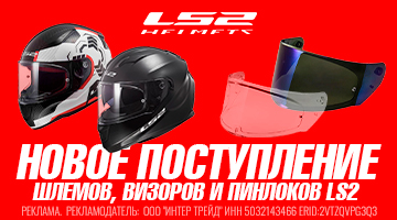 Мотошлемы и визоры LS2 - новая поставка!