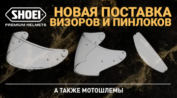 Новая поставка SHOEI + визоры и пинлоки!