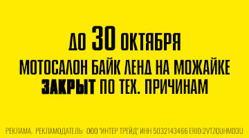 До 30 октября мотосалон Байк Ленд на Можайском ш. закрыт по техническим причинам!