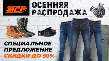 Скидки на мотоэкипировку MCP до 50%