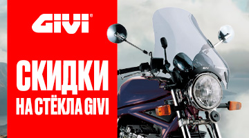 Скидка на ветровые стёкла GIVI
