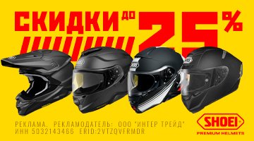 Скидки на мотошлемы SHOEI