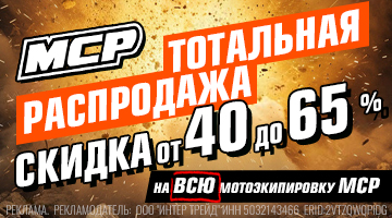 Скидка от 40% до 65% на всю мотоэкипировку MCP