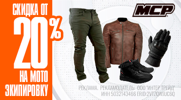 Скидка до 70% на мотоэкипировку MCP