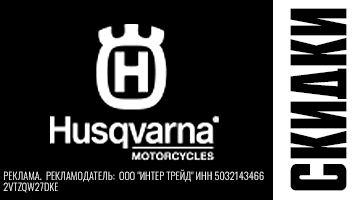 11.11 - скидки на мототехнику Husqvarna