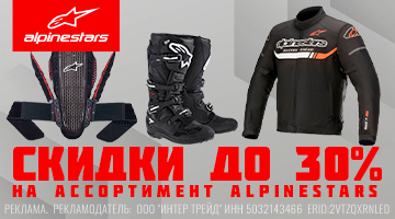 Скидки до 30% на ALPINESTARS