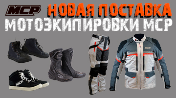 Большая поставка мотоэкипировки MCP! Внимание - НОВИНКИ!