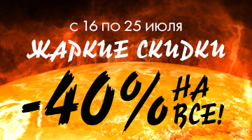  С 16 по 25 июля - скидка 40% в Байк Ленд Краснодар!