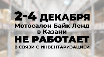 С 2 по 4.12 Байк Ленд Казань закрыт по техническим причинам!