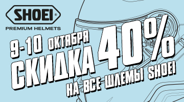 Скидка -40% на все мотошлемы SHOEI. Только два дня: 9 и 10 октября!