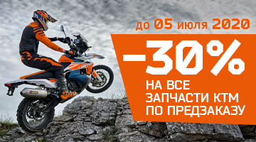 Запчасти для любых мотоциклов KTM со скидкой 30%