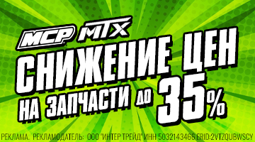 Снижение цен на расходники и запчасти MCP и MTX