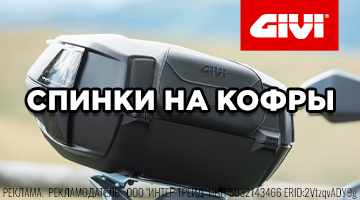 Спинки на кофры для мотоцикла