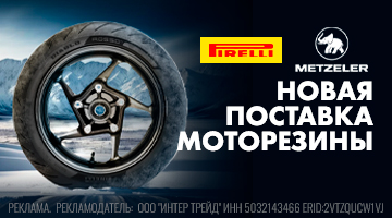 Новая поставка Pirelli и Metzeler.