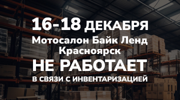 16–18.12 Байк Ленд Красноярск закрыт на инвентаризацию. 
