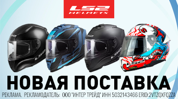Новая поставка мотошлемов LS2