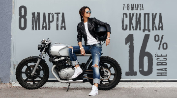 Скидка 16% на 8 Марта!
