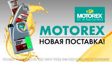 Свежее поступление мотохимии Motorex '24